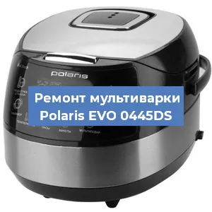 Замена датчика давления на мультиварке Polaris EVO 0445DS в Ижевске